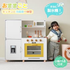 おままごと キッチン 木製 おままごとセット 冷蔵庫 調理器具付き 台所 製氷機 調味料 知育玩具 電子レンジ  プレゼント 子供 誕生日