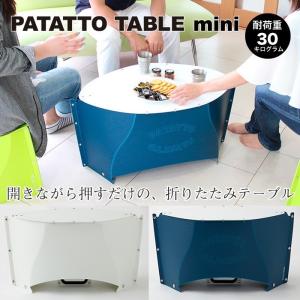 折りたたみテーブル PATATTO TABLE mini パタットテーブルミニ 高さ30cm 携帯テーブル デスク 簡易テーブル アウトドア用品 リビングテーブル｜yumekagu