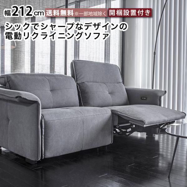 電動ソファ 2人掛け電動ソファ シックでシャープなデザイン リクライニングソファー 電動 幅212c...