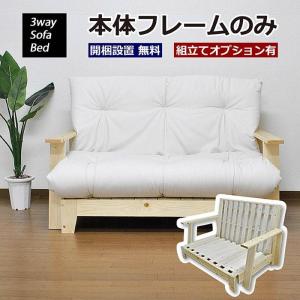 DINO 3WAY ソファーベッド 本体フレームのみ SOFA BED 天然木フレーム すのこ｜yumekagu