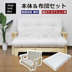 DINO 3WAY ソファーベッド 本体&布団セット SOFA BED 極厚12cm 京布団 天然木フレーム｜yumekagu