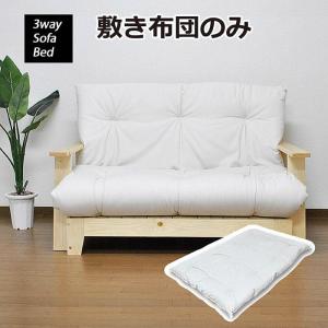 DINO 3WAY ソファーベッド 敷き布団のみ SOFA BED 京都 セミダブル｜yumekagu