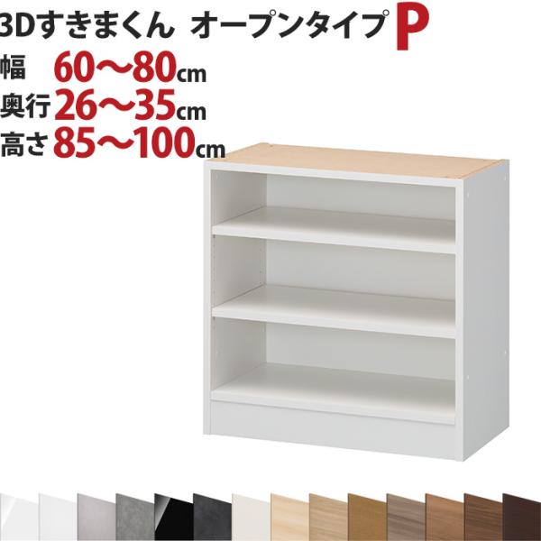 3Dすきまくん  オープンタイプ P 幅60〜80cm 奥行26〜35cm 高さ85〜100cm セ...