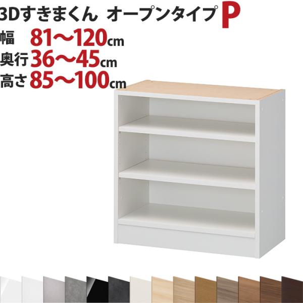 3Dすきまくん  オープンタイプ P 幅81〜120cm 奥行36〜45cm 高さ85〜100cm ...