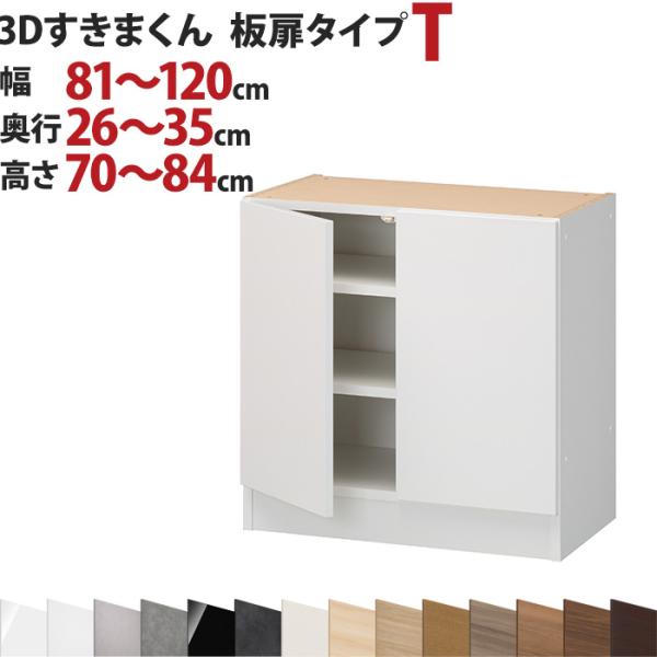 3Dすきまくん  板扉タイプ T 幅81〜120cm 奥行26〜35cm 高さ70〜84cm セミオ...