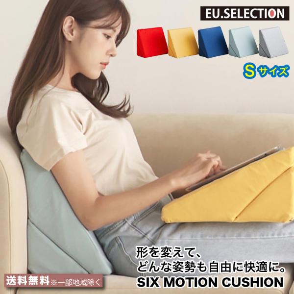 クッション 背もたれ  三角クッション Sサイズ 低反発 メモリーフォーム シックスモーションクッシ...