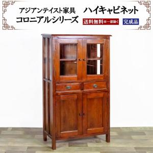 アジアン家具 ハイキャビネット 幅75cm 奥行き38cm 高さ130cm ガラス扉 引き出し リビングボード ダイニングボード コロニアルシリーズ コレクションボード｜yumekagu