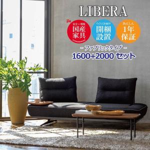 LIBERA（リベラ） ソファ 1600 2000【ファブリック】 高級ソファ W160cm W200cm セット 背もたれ クッション パイピング ユニーク カスタム 開梱設置無料 国産