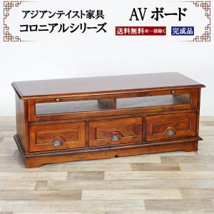 アジアン家具 AVボード 幅120cm 奥行43cm 高さ46cm テレビボード TV台 ローボード フラップ扉 オープンタイプ コロニアルシリーズ｜yumekagu