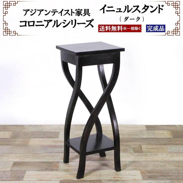 アジアン家具 イニュルスタンド スタンド 花台 幅30cm 奥行き30cm 高さ75cm サイドテー...