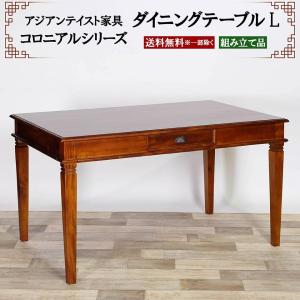 アジアン家具 ダイニングテーブルL 幅130cm 奥行き80cm 高さ73cm 4人掛け 食卓 テーブル 机 デスク ダイニング ダイニングデスク 引き出し コロニアルシリーズ｜yumekagu