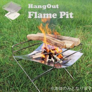 焚き火台 焚火台 フレームピット コンパクト 折りたたみ式  Flame Pit HangOut FP-350 フレイムピット ハングアウト アウトドア 折りたたみ 初心者 ベテラン｜yumekagu