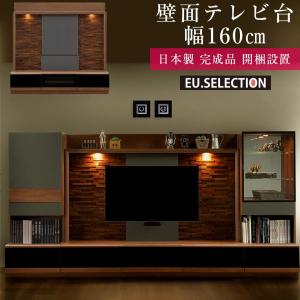 壁面収納 テレビ台 おしゃれ テレビボード 160 TV オーダー 壁面テレビ台 ハイタイプ ブラウン アッシュ グランド 完成品 日本製 高級 無垢 完成品 日本製