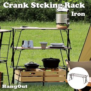 アウトドア ローテーブル キャンプ おしゃれ アウトドア クランクスタッキングラック アイアンタイプ Crank Stacking Rack(Iron) HangOut CRK-SR90IR｜yumekagu