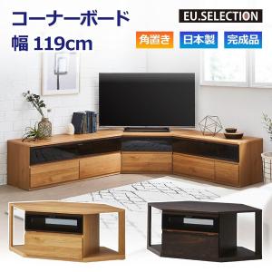 TVボード コーナー ナチュラル ダークブラウン 木目 幅119cm 高さ46cm 完成品 TV台 テレビボード テレビ台 国産 収納 大川家具 新生活 おしゃれ 閉じたまま｜yumekagu