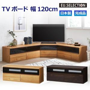 TVボード ナチュラル ダークブラウン 木目 幅120cm 高さ46cm 完成品 TV台 テレビボード テレビ台 国産 収納 大川家具 新生活 おしゃれ 閉じたまま シンプル｜yumekagu