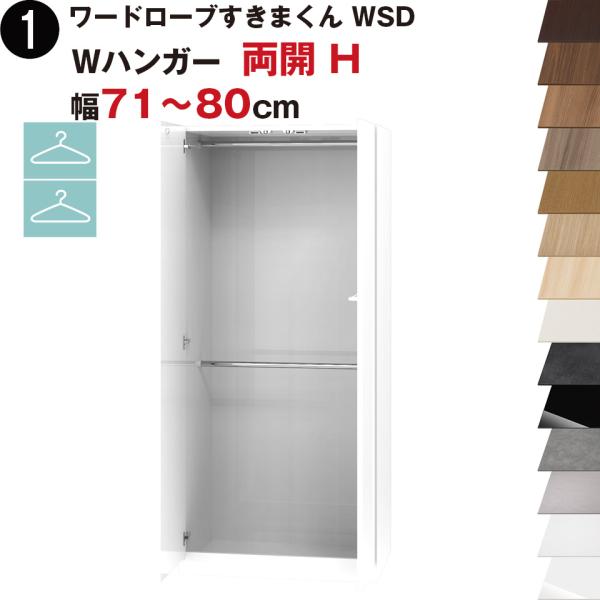 ワードローブすきまくん WSD Wハンガー 両開 H 幅71〜80cmセミオーダー 完成品 国産 日...