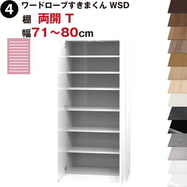 ワードローブすきまくん WSD 棚 両開 T 幅71〜80cmセミオーダー 完成品 国産 日本製 ラ...