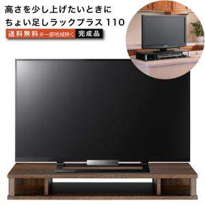 ちょい足しラックプラス110 テレビ台 背面収納付きタイプ 高さ調節 幅110cm 高さ10.5cm 32〜43型 テレビボード｜yumekagu