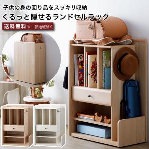 収納ワゴン☆ランドセルラック☆マルチラック☆スリムラック くるっと隠せるランドセルラック キャスター付き ワゴン 幅58 隠せる