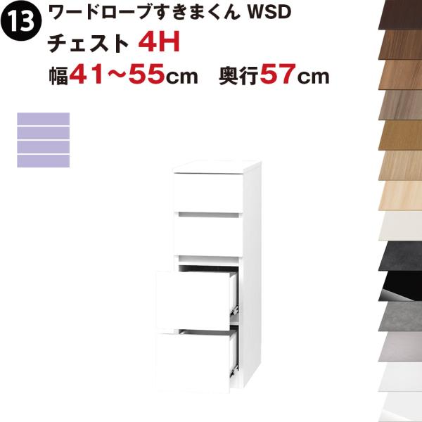 ワードローブすきまくん WSD チェスト4H 幅41〜55cm 奥行57cmセミオーダー 完成品 国...