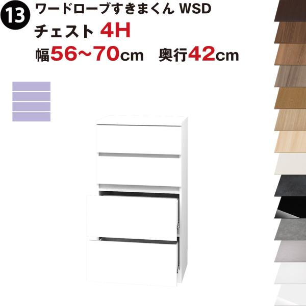 ワードローブすきまくん WSD チェスト4H 幅56〜70cm 奥行42cmセミオーダー 完成品 国...
