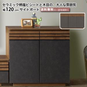 幅120cm サイドボード 完成品 収納棚 リビング収納 ブラウン セラミック柄 木目 ダンパー丁番 巾木避け 配線孔 棚収納 可動棚 大川家具