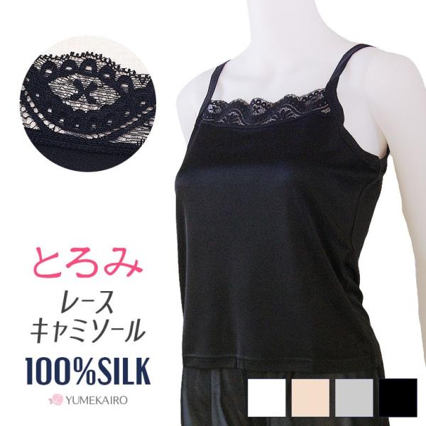 シルク１００％キャミソール 胸元レース付き ストレッチ生地 ステージ衣装の見せるインナー カラバリ４...