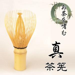 茶筅 真 細身 敬老の日 茶道具 茶器 竹製手作り 茶せん
