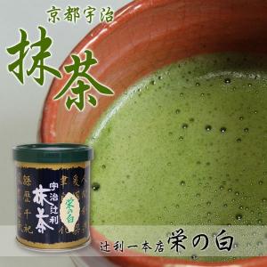 抹茶 缶入り 薄茶 宇治茶 辻利一本店 栄の白 おうす 30ｇ 豊かな香りと深い味わい メール便