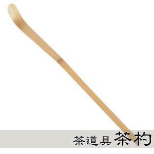 茶杓　茶道具　茶器　白竹茶杓　お稽古用　お茶会のお点前用　　