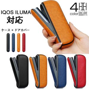 ILUMA IQOS 対応 アイコス ケース 専用 ドアカバー セット PUレザー製 カバー おしゃれ レディース メンズ アクセサリー 収納 保護 新型 革