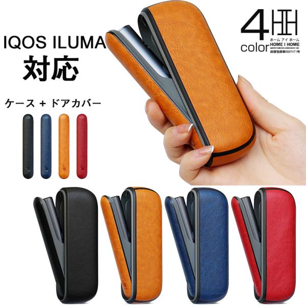 ILUMA IQOS 対応 アイコス ケース 専用 ドアカバー セット PUレザー製 カバー おしゃ...