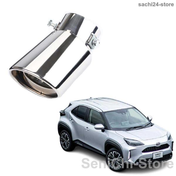 新型ヤリス/ヤリスクロス マフラーカッター 適合 エキパイ ステンレス製 テールパイプ マフラー 専...