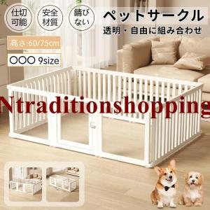 ペットサークル ドア付き 犬 サークル 透明 半透明 クリア アクリル ペットケージ 犬 サークルケージ ペットフェンス 檻感がない 自由に組
