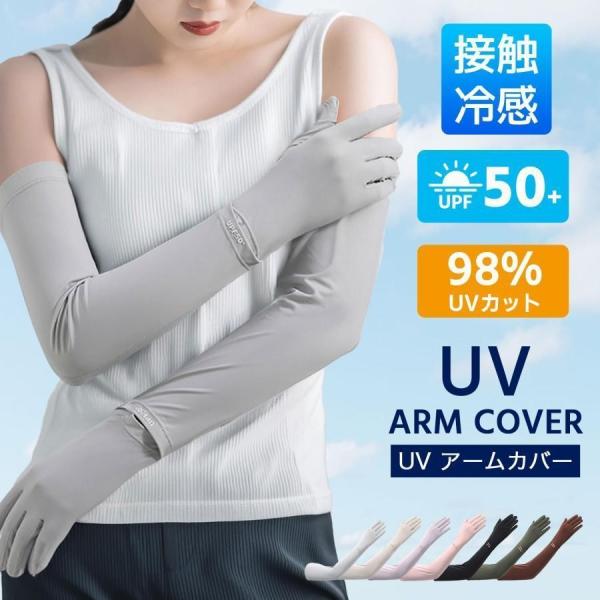 アームカバー アームカバーレディース 接触冷感アームカバー UPF50+ ロング 指先まで UVカッ...