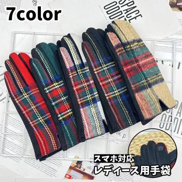 手袋 スマホ対応 グローブ レディース チェック柄 あったかい 柔らかい かわいい おしゃれ 上品 ...