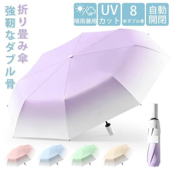 折りたたみ傘 自動開閉 日傘 晴雨兼用 uvカット 紫外線遮断 グラデーションカラー 携帯便利 8本...