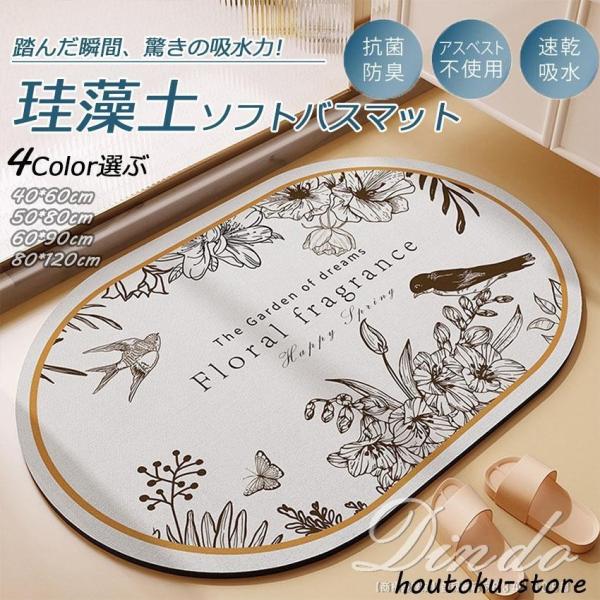 珪藻土バスマット ソフト 40×60cm お風呂マット 50×80cm ソフト足拭きマット かわい ...