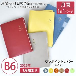 手帳 セパレートダイアリー 2025 1月始まり B6 デイリー＆マンスリー PVCカバー ワンポイント スケジュール帳