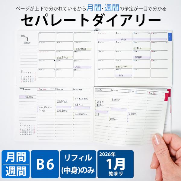 手帳 セパレートダイアリー 2026 1月始まり B6 ウィークリー＆マンスリー リフィル 中身のみ...