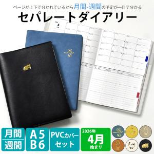 手帳 セパレートダイアリー 2026 4月始まり A5 B6 ウィークリー＆マンスリーワンポイント カバーPVC 週間 バーチカル 伊藤手帳