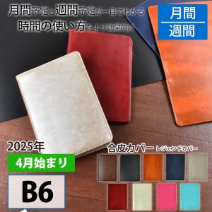 最終売切価格 手帳 セパレートダイアリー 2025 4月始まり  B6 ウィークリー＆マンスリー レジェンドカバー 合皮カバー 週間バーチカル 伊藤手帳