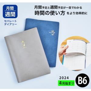 【最終売り切り価格】手帳 セパレートダイアリー 2024 4月始まり B6 ウィークリー＆マンスリー 【ワンポイントカバー】PVC 週間 バーチカル｜手帳・雑貨のユメキロック