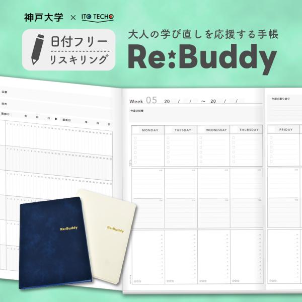 Re：Buddy（リバディ）大人の学び直し手帳 神戸大学 2026 リスキリング