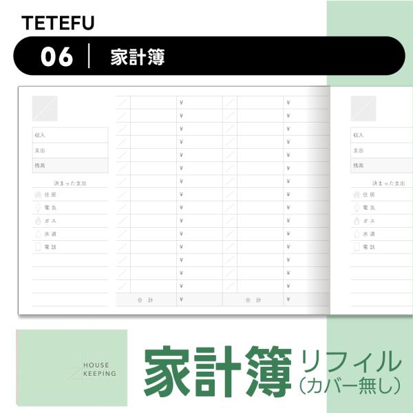 TETEFU リフィル 家計簿 日付フリー単品 キャッシュレス おこづかい帳 手軽 出費 簡単 簡易...