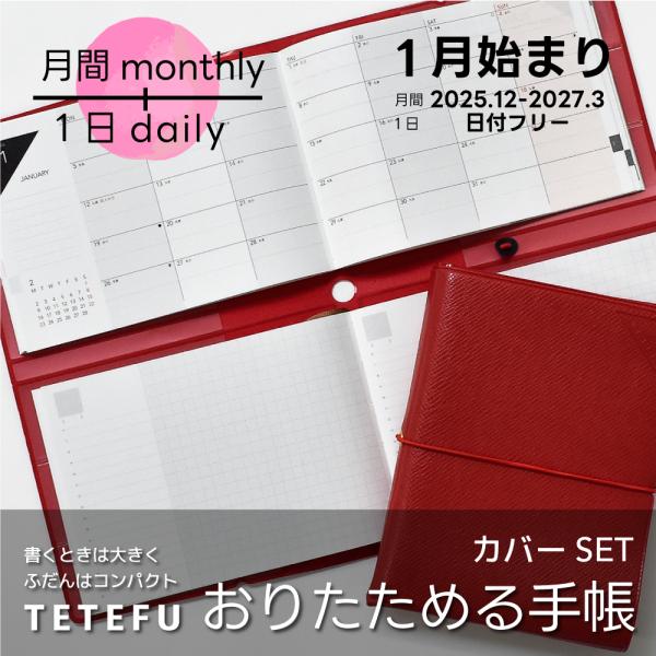 TETEFU マンスリー＆デイリー 2026 1月始まり セット販売 折りたためる手帳