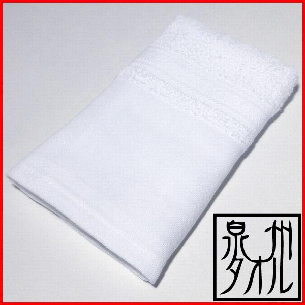 160匁木綿地付きフェイスタオル 白　日本製　泉州タオル　34×81 爆買