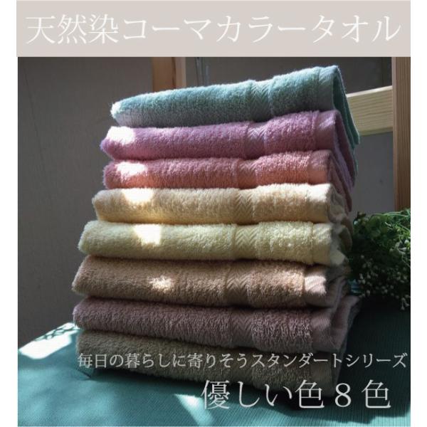 天然染めコーマカラーフェイスタオル(草木・ドリンク染め)　日本製　泉州タオル 爆買
