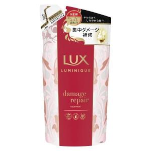 《ユニリーバ》LUX ラックス ルミニーク ダメージリペア トリートメント つめかえ用 350g 返品キャンセル不可